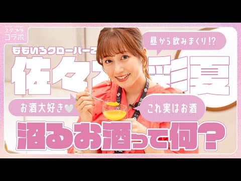 [Ayaka Sasaki] Apple pie alcohol! ? Have Fun Comparing Innovative Drinks!