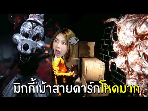 กำเนิดมิกกี้เมาส์สายโหด ทำรังแพร่เชื้อ | Infestation Origins