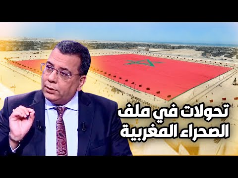 تحولات في ملف الصحراء المغربية