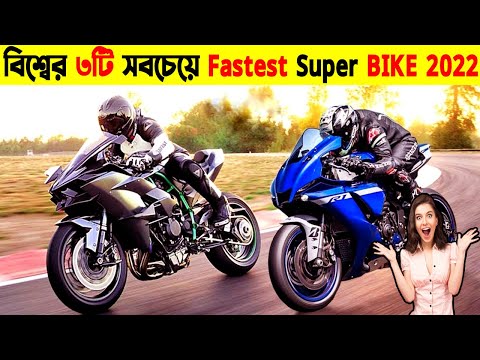 যে ৩টি Super Bike বুলেট ট্রেনকেও হার মানাবে 😱😱 Top Fastest Super Bikes 😱 #shorts #superbike
