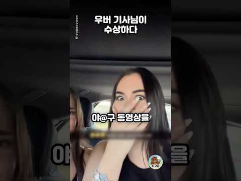 수상한 우버 기사를 만난 순간