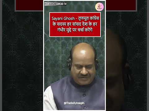 Sayani Ghosh - TMC के सदस्य देश के हर गंभीर मुद्दे पर चर्चा करेंगे | Mamata Banerjee | Sansad