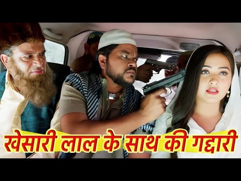 काजल राघवानी ने खेसारी लाल के साथ की गद्दारी || काजल राघवानी || खेसारी लाल यादव || #भोजपुरी वीडियो