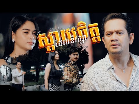 FULL MV || ស្តាយចិត្តដែលខំរក្សា ច្រៀងឡើងវិញដោយ យ៉ែម សំអូន || ផលិតដោយ DaraEntertainment