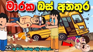 මාරක බස් අනතුර | සත්‍ය  හේතුව  | Maraka bus anathura | ගැරඬි ඇල්ලෙ මාරක බස් අනතුර #madutoon