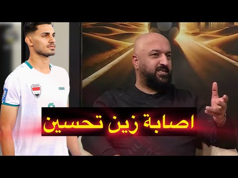 جاسم غلام يكشف وضع زيد تحسين واصابته مع المنتخب وهل يستطيع المشاركة في مباراة اليمن ؟