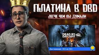 СЕКРЕТНЫЙ способ выполнения квестов и ачивок в Dead by Daylight