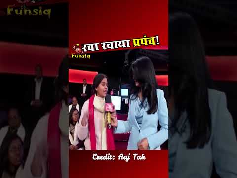 सब रचा रचाया प्रपंच है, लड़की क्यों बोली? #aajtaklive