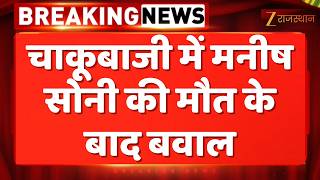 Jaipur News : चाकूबाजी में मनीष सोनी की मौत के बाद बवाल | Rajasthan Police | Protest In Jaipur
