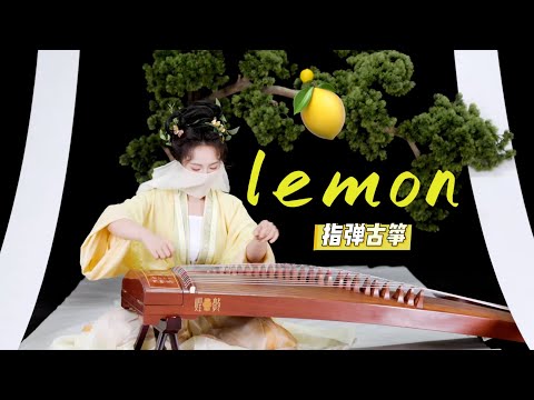 【指彈古箏】《Lemon》🍋那一天的古箏，指彈起來🍋