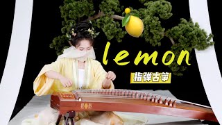 【指彈古箏】《Lemon》🍋那一天的古箏，指彈起來🍋