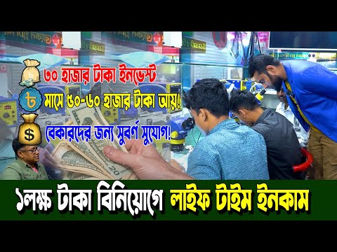 ✅ বেকারদের জন্য সুবর্ণ সুযোগ! মাত্র ৩০ হাজার টাকা বিনিয়োগে শিখুন, লাইফটাইম ইনকাম করুন! 💰📱