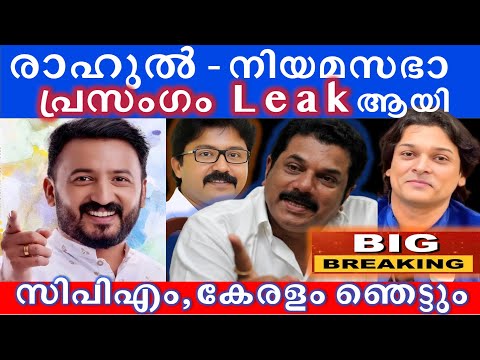 രാഹുൽ - പ്രസംഗം Leak ആയി, കേരളം ഞെട്ടും - "നിയമസഭ പ്രസംഗം |  #rahulmamkootathil #rahuleaswar