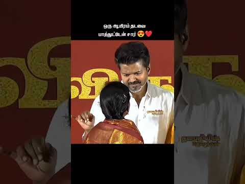இன்னும் எத்தனை தடவை பாக்க போறேனோ 🤔❤️ #thalapathyvijay #tvk #viral #vijay #thalapathy