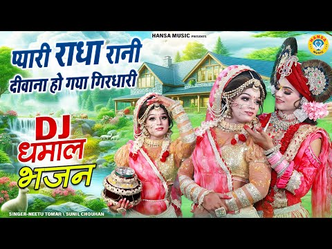 प्यारी राधा रानी दीवाना हो गया गिरधारी | कृष्ण डी.जे झांकी डांस भजन | Radha Krishna Jhanki |