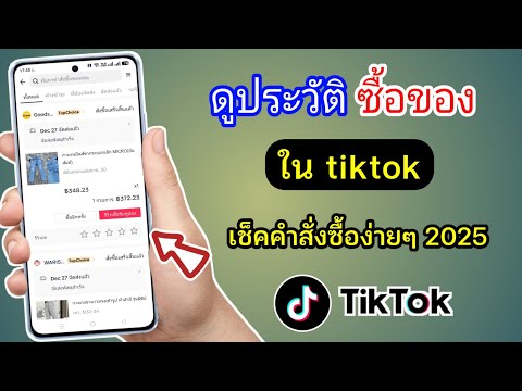 วิธีดูคำสั่งซื้อย้อนหลังในTikTok iTon Graphic วิธีดูคำสั่งซื้อย้อนหลังในTikTok