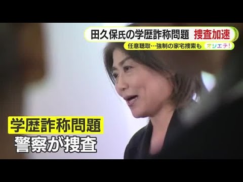 田久保前市長の捜査が急加速 菊地幸夫弁護士「一段階大きく進んだ」裁判所が事前承諾…強制捜査の意味合いとは? 事情聴取の先には…専門家が解説
