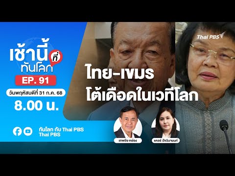 8.00 เช้านี้ที่ทันโลก EP.91 ไทย-เขมรโต้เดือดในเวทีโลก | 31 ก.ค. 68