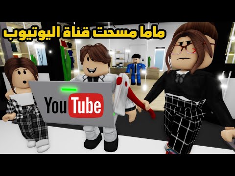 فيلم | ماما مسحت قناة اليوتيوب