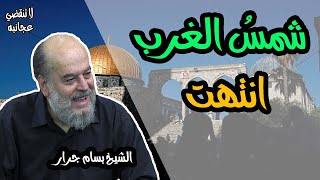الشيخ بسام جرار | شمسُ الغرب انتهت