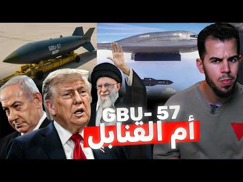 أم القنابل | السلاح المرعب الذي دمر مفاعلات ايران النووية