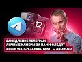 Apple Watch   Android,  Telegram,  Windows 11.  !