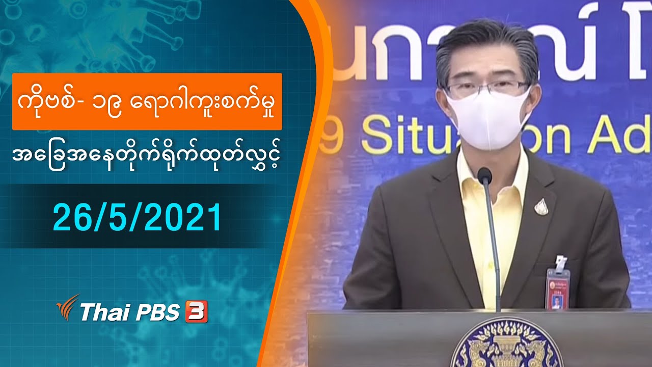 ကိုဗစ်-၁၉ ရောဂါကူးစက်မှုအခြေအနေကို သတင်းထုတ်ပြန်ခြင်း (26/05/2021)