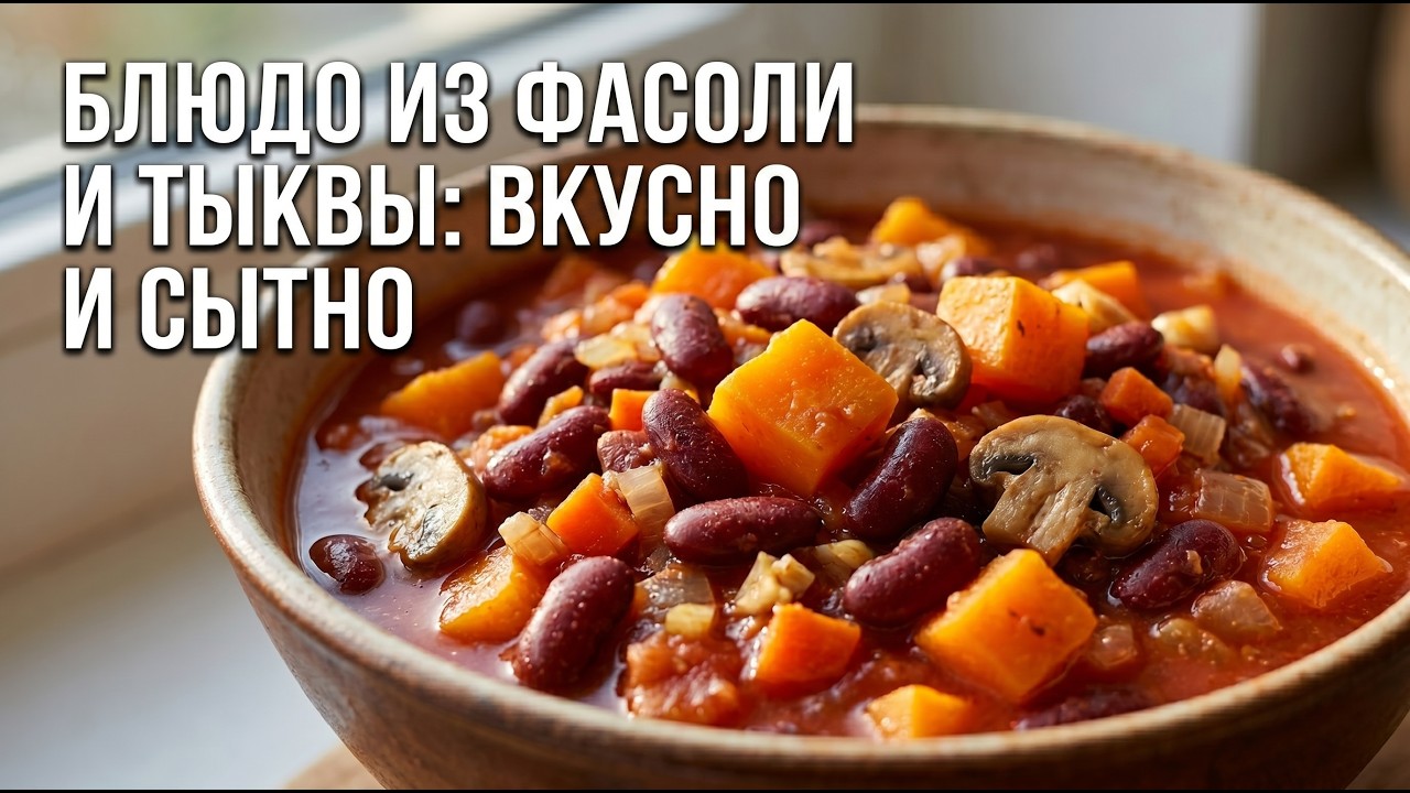 Блюдо с фасолью. Быстро, сытно и вкусно. Вкусные рецепты из доступных продуктов