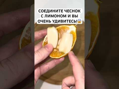 СОЕДИНИТЕ ЧЕСНОК С ЛИМОНОМ И ВЫ ОЧЕНЬ УДИВИТЕСЬ! #лайфхак #сове #способ #рецепт #здоровье