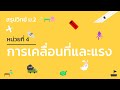 การเคลื่อนที่และแรง
