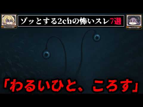 【奇妙な4人の親子】ゾッとする2chの怖いスレ7選【ゆっくり解説/作業用BGM】