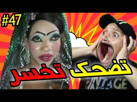 تضحك تخسر #47 :  بيكالتي بيكالتي بيكالتي 😂😂