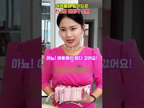 어려울때 힘이되준 친구의 마지막 소원