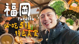 福岡博多必吃5種經典料理！超臭濃郁豚骨拉麵好吃嗎？！神級好吃明太子法棍！油脂爆表牛腸鍋！｜ Fukuoka福岡