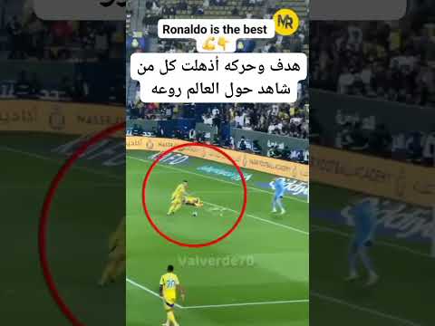 حركه م كريستيانو رونالدو اذهلت كل من شاهد 😱🔥☠️
