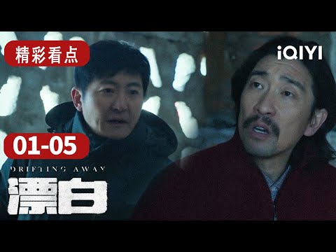 【剧有看头】惊爆！雪夜连环碎尸声响彻，彭兆林智斗 “四恶” 困境重重，甄珍负气出走险遭毒手 | 漂白 DRIFTING AWAY EP01-05 | 爱奇艺华语剧场