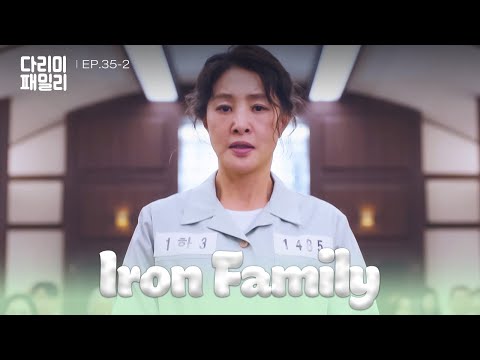 Sentenced [Iron Family : EP.35-2] | KBS WORLD TV 250208