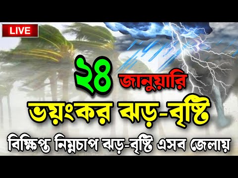আজকের আবহাওয়া পূর্বাভাস | ঢাকায় আজকের তাপমাত্রা কত? Bangladesh Weather News