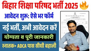 Bihar Education Council Vacancy 2025 🔥 | New Recruitment | Apply Now | Eligibility & Full Details"