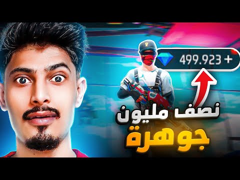 تخريب حساب فيه 500.000 الف جوهرة 💎😮