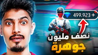 تخريب حساب فيه 500.000 الف جوهرة 💎😮