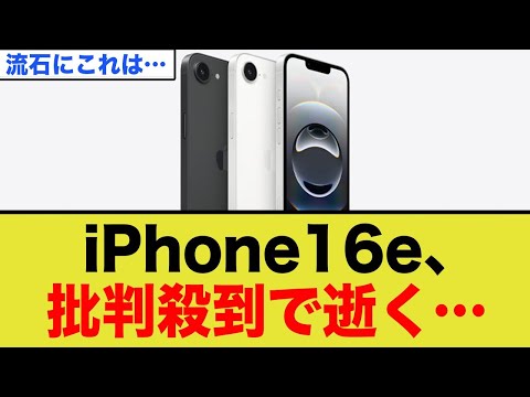 【悲報】iPhone 16e(廉価版)、最安価格9万9800円で発表 → ネット民「廉価版で10万とかバカじゃねーの」