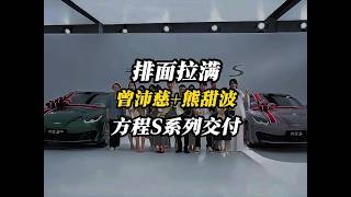排面拉满！曾沛慈联手熊甜波，为方程S系列车主交付 #曾沛慈为方程SGT车主交车 #曾沛慈大赞比亚迪闪充 #曾沛慈