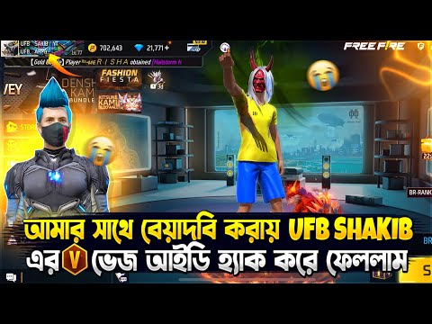অনুরোধ করে@ufbshakibএর থেকে V ভেজ আইডির পাসওয়ার্ড নিয়ে😱এর পরে ওর সাথে পরে বেইমানি করে ফেললাম😂#ff