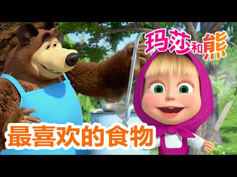 玛莎和熊 🐻👱‍♀️ 最喜欢的食物 🍅🍓 合辑 🌟 Masha and the Bear 🌟 儿童动画片 🌟 6月27号播出！