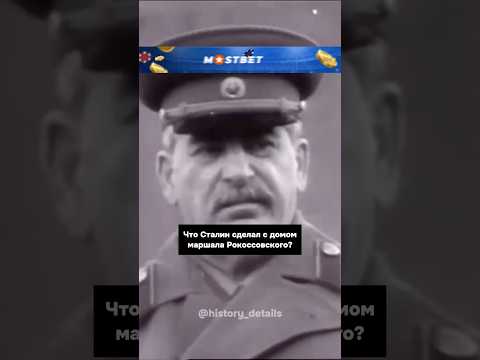 Сталин превратил дом Рокоссовского в…😨