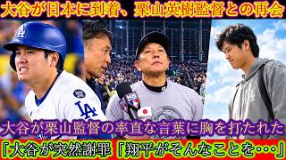 大谷が日本に到着――栗山英樹監督やかつてのチームメイトとの感動の再会！栗山監督の率直な言葉に、大谷は深く心を動かされます！そんな中、大谷が突然の謝罪。その衝撃の理由とは……「翔平が『あれ』を……？」