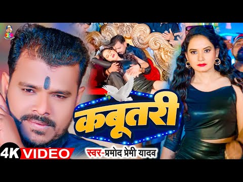 #Video | कबूतरी | #Pramod Premi Yadav Hits Song | Kabutri | #Shivani Singh | New Bhojpuri Song