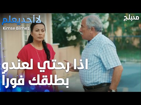 اذا رحتي لعندو بطلقك فوراً - الحلقة 19 - لا أحد يعلم -  Kimse Bilmez - مدبلج