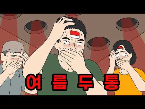 전염성 100% 여름 두통! 비명 절대 금지!!